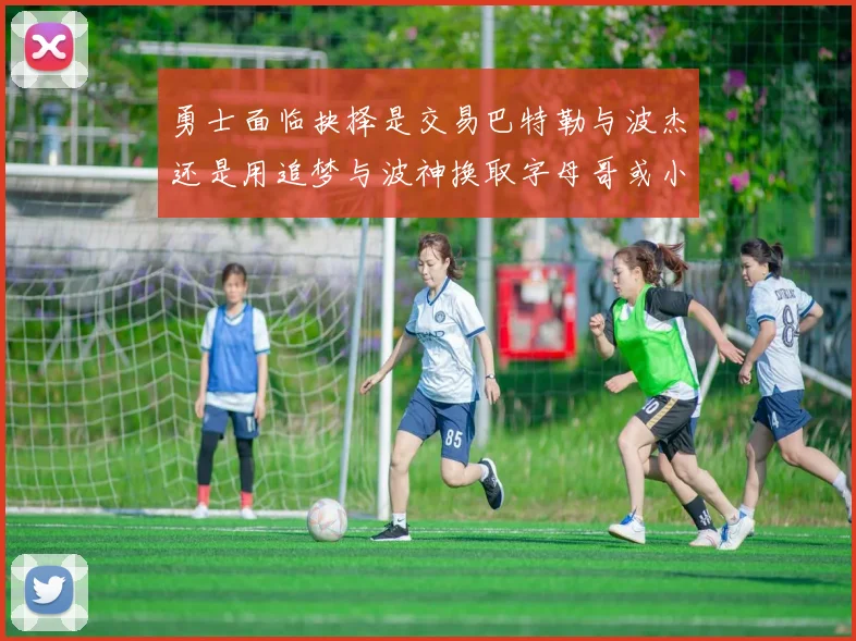 勇士面临抉择是交易巴特勒与波杰还是用追梦与波神换取字母哥或小卡