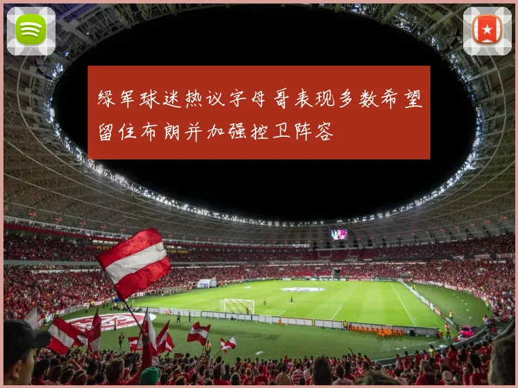 绿军球迷热议字母哥表现多数希望留住布朗并加强控卫阵容