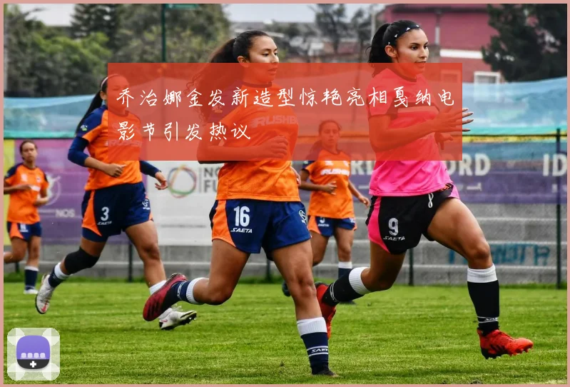 乔治娜金发新造型惊艳亮相戛纳电影节引发热议