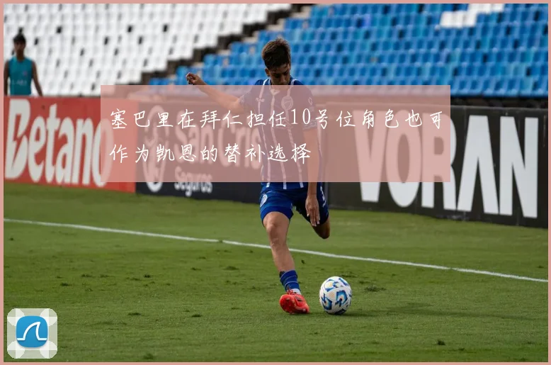 塞巴里在拜仁担任10号位角色也可作为凯恩的替补选择