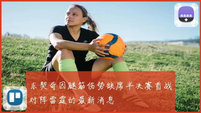 东契奇因腿筋伤势缺席半决赛首战对阵雷霆的最新消息