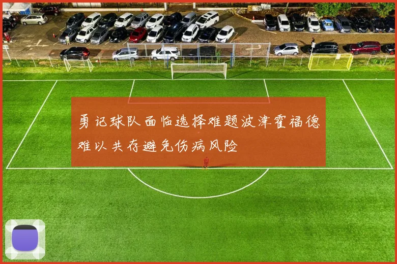 勇记球队面临选择难题波津霍福德难以共存避免伤病风险