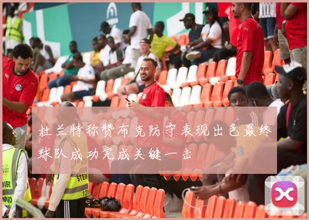 杜兰特称赞布克防守表现出色最终球队成功完成关键一击
