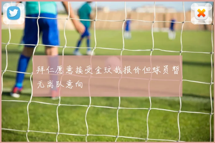 拜仁愿意接受金玟哉报价但球员暂无离队意向