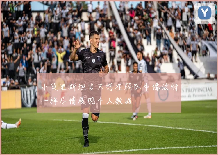 小莫里斯坦言只想在弱队中像波特一样尽情展现个人数据