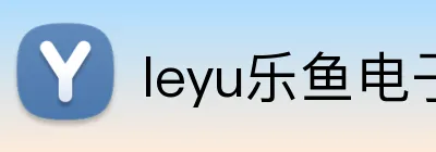 leyu乐鱼电子 logo